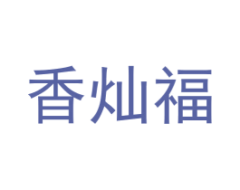 香灿福 第30类小食配料商标图样