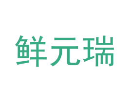 鲜元瑞 第29类食品商标图样
