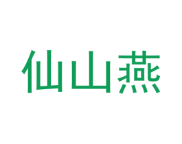仙山燕 第30类小食配料商标图样