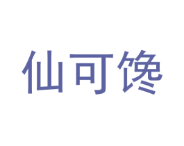 仙可馋 第29类食品商标图样