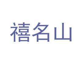 禧名山 第35类广告贸易商标图样
