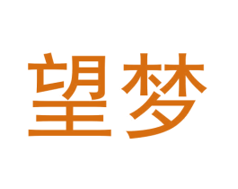 望梦 第35类广告贸易商标图样