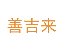 善吉来 第30类小食配料商标图样
