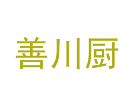 善川厨 第30类小食配料商标图样