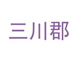 三川郡 第31类水果花木商标图样