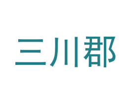 三川郡 第30类小食配料商标图样