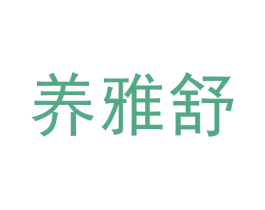 养雅舒 第25类服装鞋帽商标图样