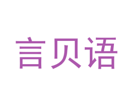 言贝语 第28类体育玩具商标图样