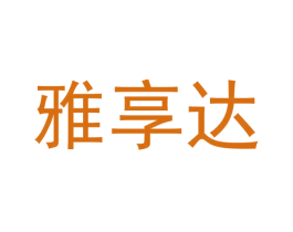 雅享达 第5类医药商标图样