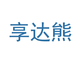 享达熊 第25类服装鞋帽商标图样