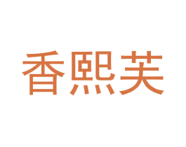 香熙芙 第3类化妆品商标图样