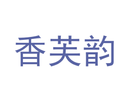 香芙韵 第3类化妆品商标图样