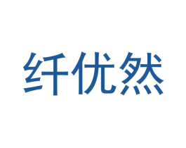 纤优然 第3类化妆品商标图样