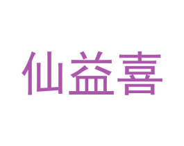 仙益喜 第20类家具商标图样