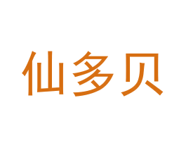 仙多贝 第16类办公工具商标图样