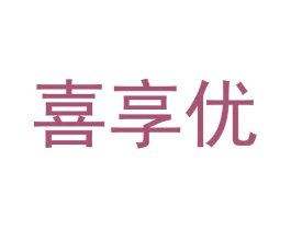 喜享优 第25类服装鞋帽商标图样