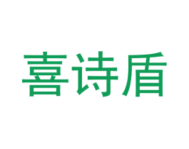 喜诗盾 第6类五金金属商标图样