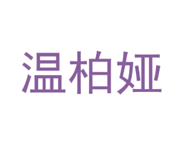 温柏娅 第21类厨房洁具商标图样