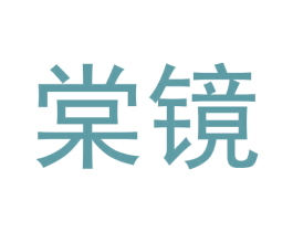 棠镜 第25类服装鞋帽商标图样