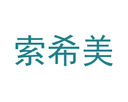 索希美 第20类家具商标图样