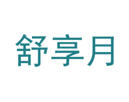 舒享月 第5类医药商标图样