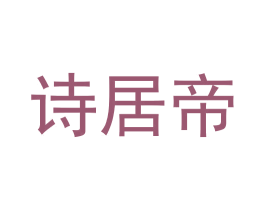 诗居帝 第21类厨房洁具商标图样