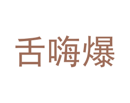 舌嗨爆 第29类食品商标图样
