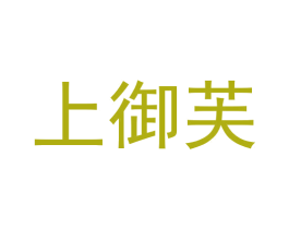 上御芙 第3类化妆品商标图样