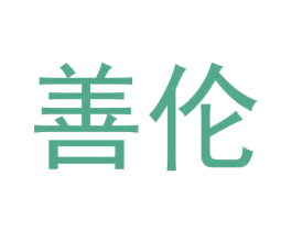善伦 第16类办公工具商标图样