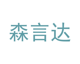 森言达 第20类家具商标图样