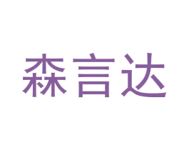 森言达 第9类科学仪器商标图样