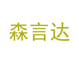 森言达 第6类五金金属商标图样
