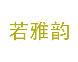若雅韵 第25类服装鞋帽商标图样