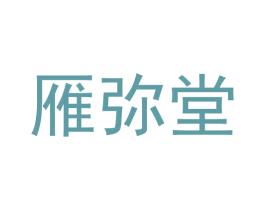 雁弥堂 第5类医药商标图样