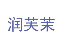 润芙茉 第29类食品商标图样
