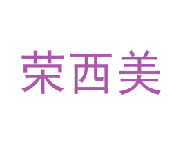 荣西美 第29类食品商标图样