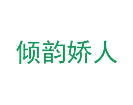 倾韵娇人 第30类小食配料商标图样