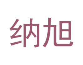 纳旭 第29类食品商标图样