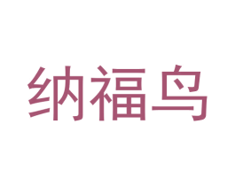 纳福鸟 第19类建筑材料商标图样