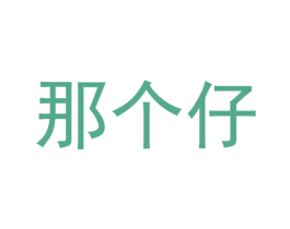 那个仔 第30类小食配料商标图样