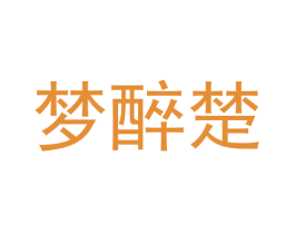 梦醉楚 第33类酒商标图样