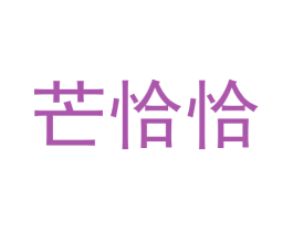 芒恰恰 第32类啤酒饮料商标图样