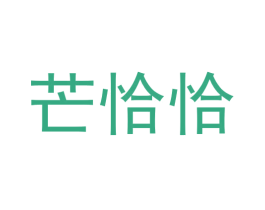 芒恰恰 第30类小食配料商标图样