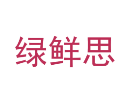 绿鲜思 第31类水果花木商标图样