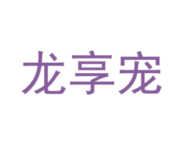 龙享宠 第31类水果花木商标图样
