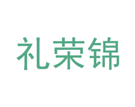 礼荣锦 第35类广告贸易商标图样