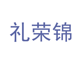礼荣锦 第30类小食配料商标图样