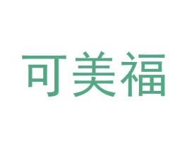 可美福 第29类食品商标图样