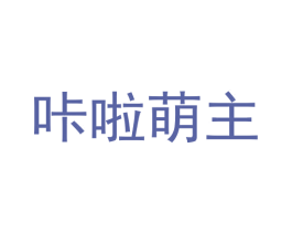咔啦萌主 第30类小食配料商标图样