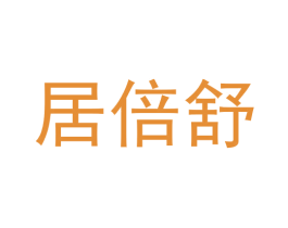 居倍舒 第29类食品商标图样